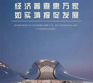 您有一份四川省第五次全国经济普查登记告知书请查收!