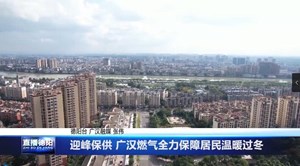 迎峰保供 广汉燃气全力保障居民温暖过冬