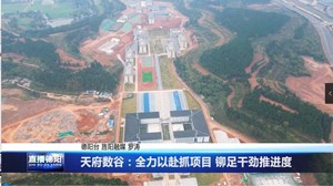 天府数谷：全力以赴抓项目 铆足干劲推进度