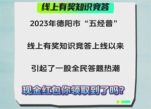 活动升级啦！参与2023年德阳市“五经普”线上有奖知识竞答，答对一题就有机会获得现金红包奖励，快来答题吧！