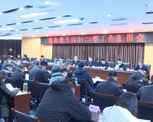 德阳经开区：紧盯目标狠抓落实 全力做好年底收官各项工作