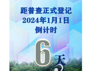 第五次全国经济普查，倒计时6天！
