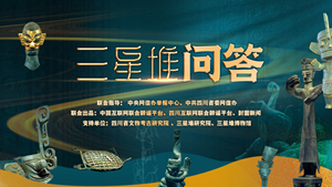 一、二号祭祀坑如何一醒惊天下？｜三星堆问答