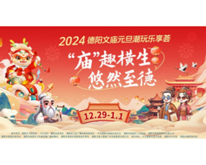 元旦就来德阳文庙！吃喝玩乐一应俱全，还有“快女”唱歌......