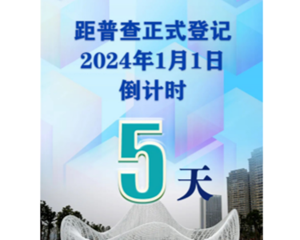 第五次全国经济普查，倒计时5天！