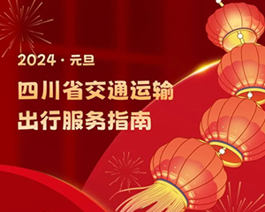 @德阳人，元旦假期出行，你想知道的出行指南来了→
