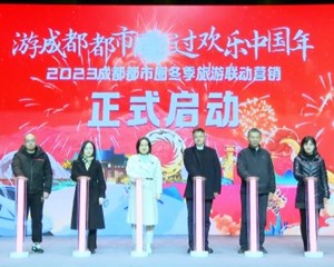 成都都市圈联动营销 助推文旅消费和区域经济融合发展