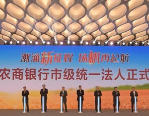 德阳农商银行市级统一法人揭牌仪式举行