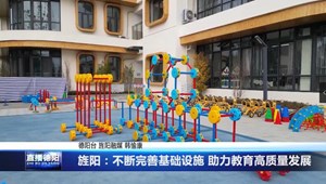 旌阳：不断完善基础设施 助力教育高质量发展  