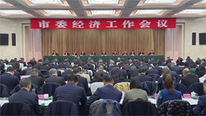 市委经济工作会议今日召开