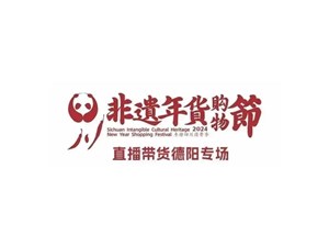 直播预告 | 四川非遗年货购物节直播带货德阳专场来啦！