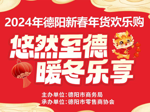 90寸激光电视，荣耀Magic5手机等奖品等你来领！2024德阳新春年货欢乐购重磅来袭！
