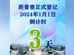 第五次全国经济普查，倒计时3天！
