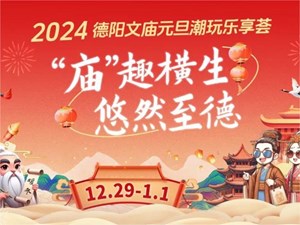 好吃好看好玩！还有神秘嘉宾助阵！快来德阳文庙跨年