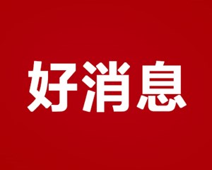 好消息：2024年1月1日开始！