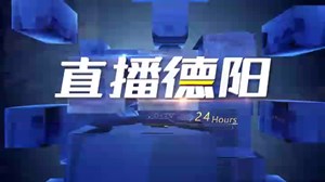 2023年12月29直播德阳