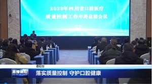 落实质量控制 守护口腔健康