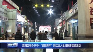 旌阳区举办2024“迎新跨年”网红达人全城探店促销活动