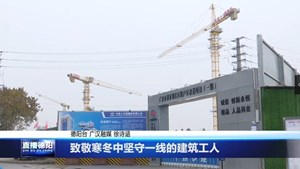 致敬寒冬中坚守一线的建筑工人