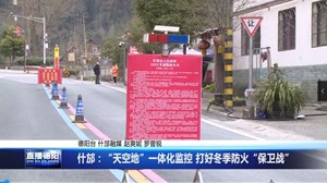 什邡：“天空地”一体化监控 打好冬季防火“保卫战”