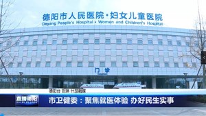 市卫健委：聚焦就医体验 办好民生实事