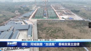 德阳：同城融圈“加速跑” 奏响发展主旋律