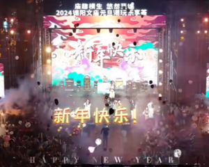 祝德阳人民新年快乐！幸福安康！