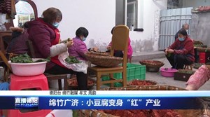 绵竹广济：小豆腐变身“红”产业