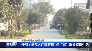 什邡：燃气入户喜开颜  点“燃”群众幸福生活