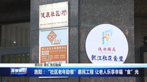 旌阳：“社区老年助餐”惠民工程 让老人乐享幸福“食”光