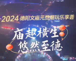 庙趣横生 悠然至德
