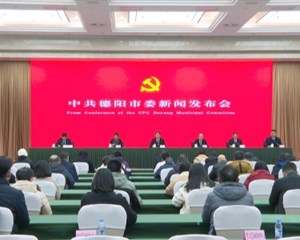 中共德阳市委举行新闻发布会