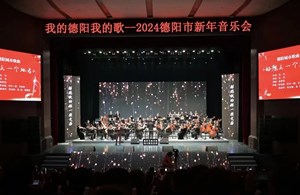 “我的德阳我的歌”2024德阳市新年音乐会举行