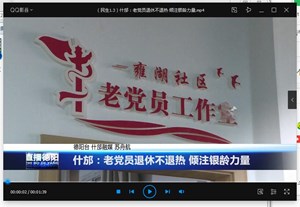 什邡：老党员退休不退热 倾注银龄力量