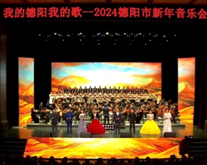 “我的德阳我的歌”2024德阳市新年音乐会今晚盛大举行！