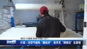 什邡：冷空气催热“暖经济” 老手艺“弹棉花”生意俏