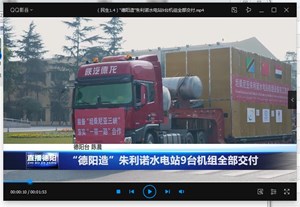“德阳造”朱利诺水电站9台机组全部交付