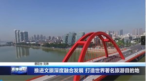 推进文旅深度融合发展 打造世界著名旅游目的地