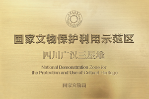 三星堆荣膺“国家文物保护利用示范区”称号