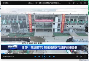 什邡：挂图作战 提速通航产业园项目建设