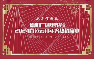 龙年贺新春 "2024德阳云拜年"活动开始啦！