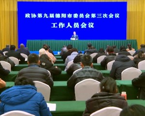 市政协九届三次会议工作人员会议召开