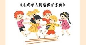 《未成年人网络保护条例》