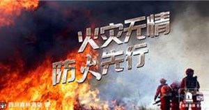 火灾无情 防火先行