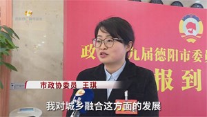 德阳两会正在进行中-代表委员心声