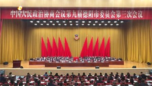 市政协九届三次会议今日隆重开幕