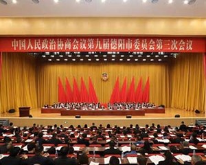 政协第九届德阳市委员会第三次会议开幕
