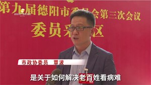 德阳两会正在进行中-代表心声