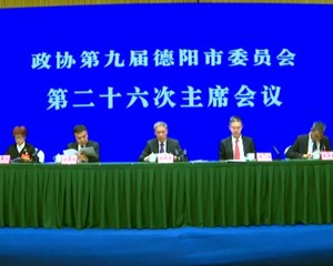 市政协九届二十六次主席会议第二次会议召开