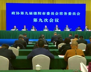 市政协九届九次常委会第二次会议召开